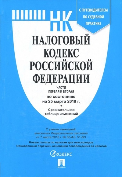 Книга: Налоговый кодекс РФ на 25.03.18 (1 и 2 части); Проспект, 2018 