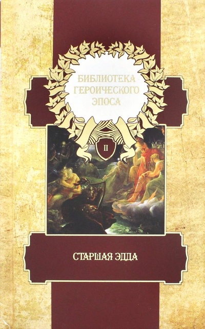 Книга: Библиотека героического эпоса. Том 2. Старшая Эдда; Книговек, 2011 