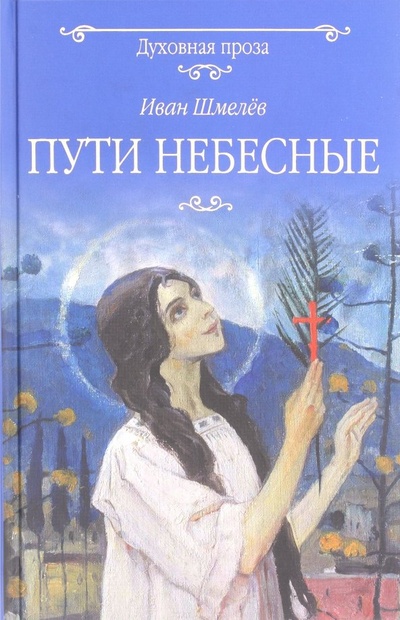 Книга: Пути небесные (Шмелев Иван Сергеевич) ; Вече, 2018 