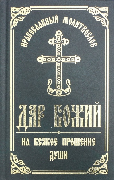 Книга: Дар Божий. Православный молитвослов на всякое прошение души; Белорусская Православная церковь, 2018 