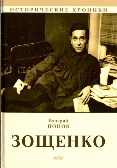 Книга: Зощенко (Попов Валерий Георгиевич) ; Т8, 2018 