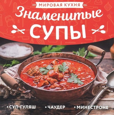Книга: Мировая кухня. Знаменитые супы; Слог, 2018 