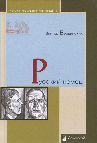 Книга: Русский немец (Бердинских Виктор Аркадьевич) ; Ломоносовъ, 2018 