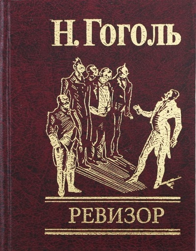 Книга: Ревизор (Гоголь Николай Васильевич) ; Фолио, 2009 