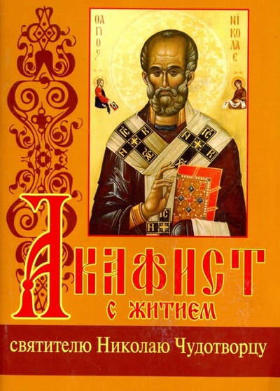 Книга: Акафист с житием святителю Николаю Чудотворцу; Белорусская Православная церковь, 2017 