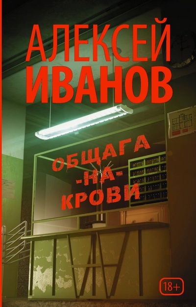 Книга: Общага-на-Крови (Иванов Алексей Викторович) ; Редакция Елены Шубиной, 2018 
