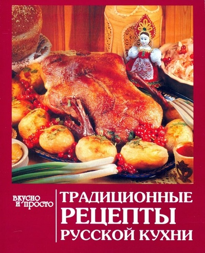 Книга: Традиционные рецепты русской кухни; Слог, 2018 