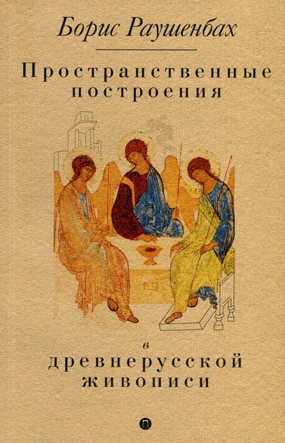 Книга: Пространственные построения в древнерусской живописи (Раушенбах Борис Викторович) ; Пальмира, 2018 