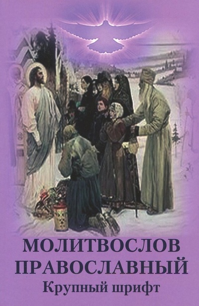 Книга: Молитвослов Православный. Крупный шрифт; Москва, 2017 