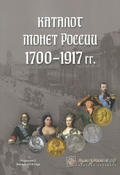 Книга: Каталог монет России 1700-1917 гг.; Нумизмания, 2018 