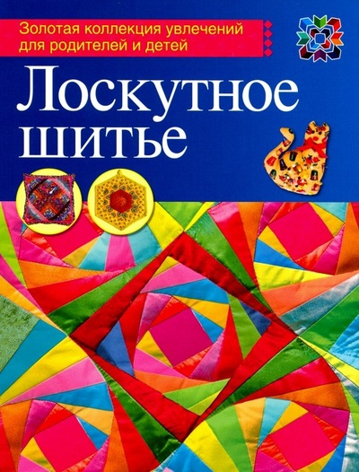 Книга: Лоскутное шитье (Денисова Лариса Федоровна) ; ИД Комсомольская правда, 2014 