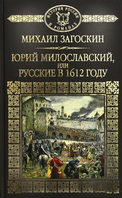 Книга: Юрий Милославский, или Русские в 1612 году (Загоскин Михаил Николаевич) ; ИД Комсомольская правда, 2018 