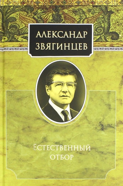 Книга: Естественный отбор (Звягинцев Александр Григорьевич) ; Прогресс, 2018 