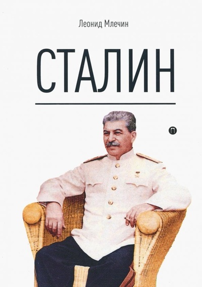 Книга: Сталин (Млечин Леонид Михайлович) ; Рипол-Классик, 2018 