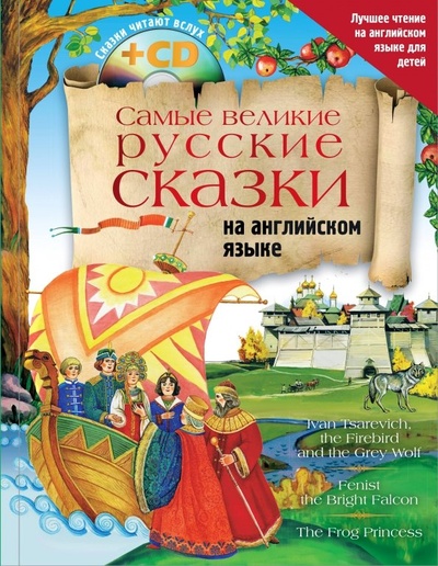 Самые великие русские сказки на английском языке (+CD) АСТ 