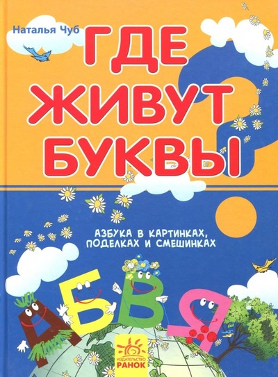 Книга: Где живут буквы (Чуб Наталия Валентиновна) ; Ранок, 2015 