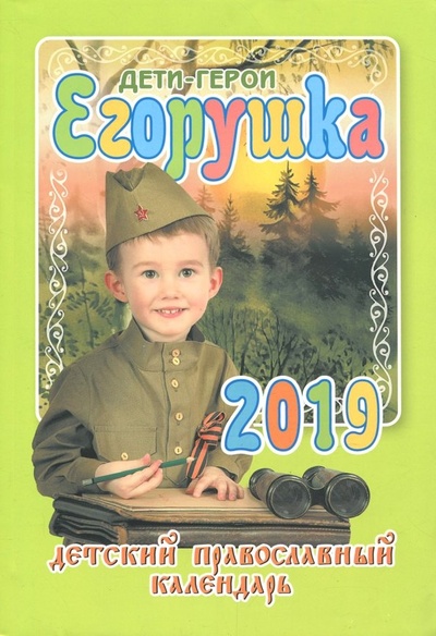 Книга: Егорушка. Дети-герои. Детский православный календарь 2019 г.; Свет Христов, 2018 