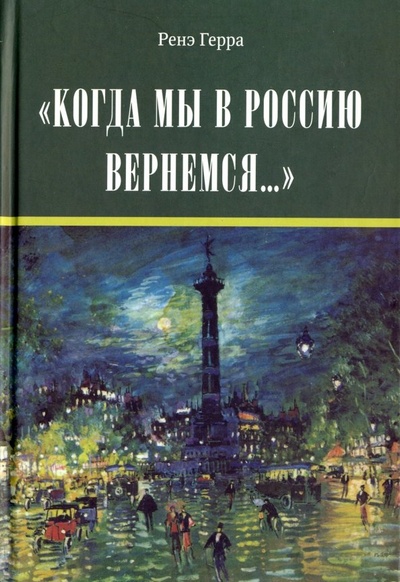 Книга: "Когда мы в Россию вернемся. " (Герра Ренэ) ; Росток, 2010 