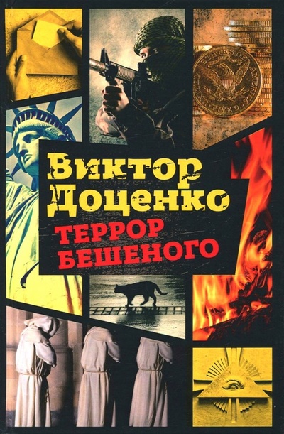 Книга: Террор Бешеного (Доценко Виктор Николаевич) ; Рипол-Классик, 2018 
