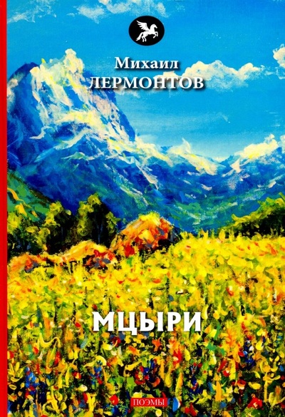 Книга: Мцыри (Лермонтов Михаил Юрьевич) ; Т8, 2018 