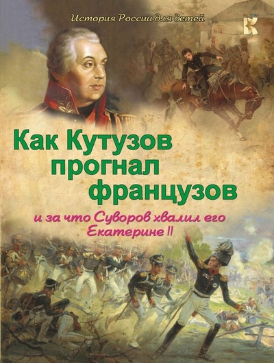 Книга: Как Кутузов прогнал французов и за что Суворов хвалил его Екатерине II (Владимиров В. В.) ; Капитал, 2016 