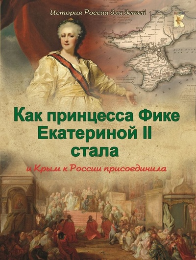 Книга: Как принцесса Фике Екатериной II стала и Крым к России присоединила (Владимиров В. В.) ; Капитал, 2016 
