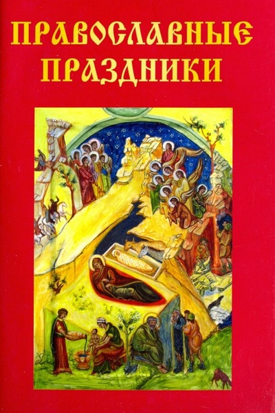 Книга: Православные праздники; Научная книга, 2018 