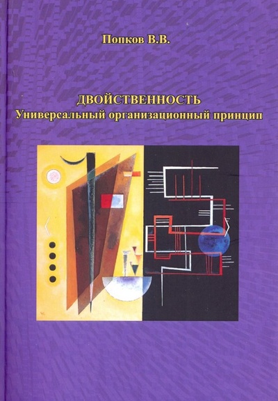 Книга: Двойственность. Универсальный организационный принцип (Попков Валериан Владимирович) ; Спутник+, 2018 