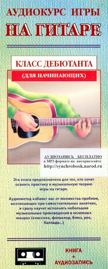 Книга: Аудиокурс игры на гитаре. Класс дебютанта (для начинающих); Синхробук, 2018 