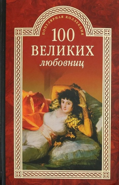Книга: 100 великих любовниц (Муромов Игорь Анатольевич) ; Вече, 2016 