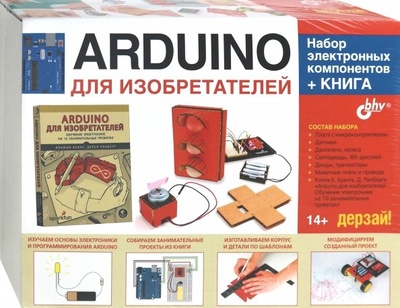 Книга: Аrduino для изобретателей. Набор электронных компонентов + Книга (Ранберг Дерек, Хуанг Брайан) ; BHV, 2019 