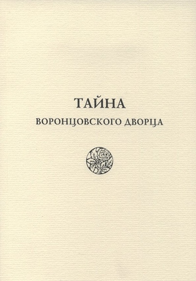 Книга: Тайна Воронцовского дворца (Макуренкова Светлана) ; Река Времен, 2016 