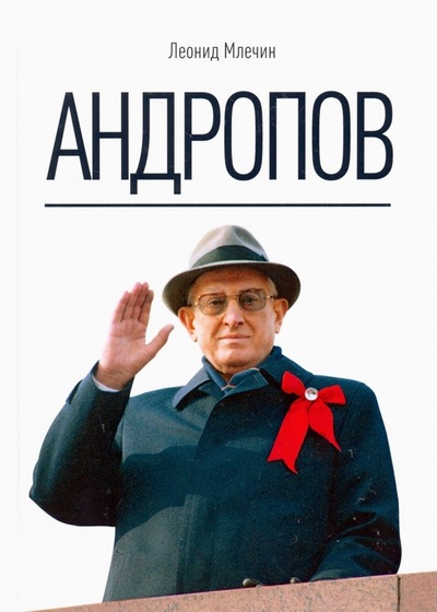 Книга: Андропов (Млечин Леонид Михайлович) ; Пальмира, 2018 