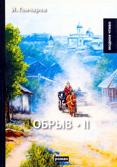 Книга: Обрыв. Том 2 (Гончаров Иван Александрович) ; Т8, 2018 