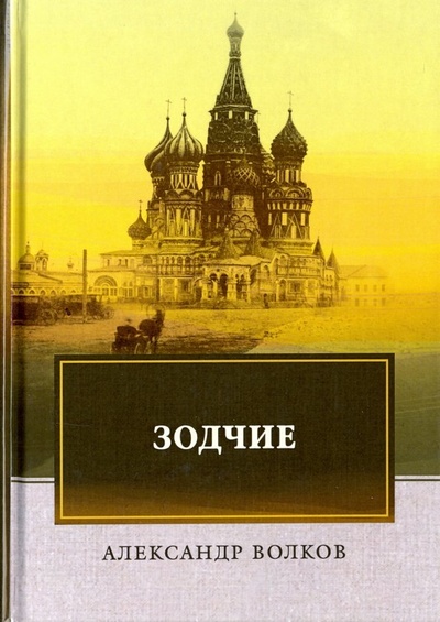 Книга: Зодчие (Волков Александр) ; Т8, 2018 