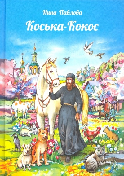 Книга: Коська-Кокос (Павлова Нина Александровна) ; Апостол веры, 2016 