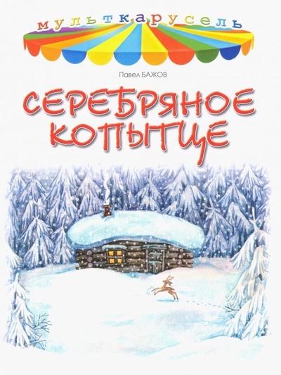 Книга: Серебряное копытце (Бажов Павел Петрович) ; Яблоко, 2018 