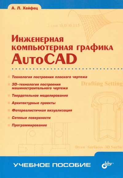 Книга: Инженерная компьютерная графика. AutoCAD. Учебное пособие (Хейфец Александр Львович) ; BHV, 2016 