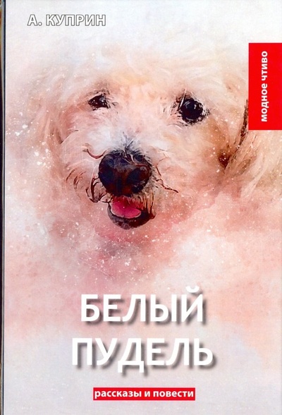 Книга: Белый пудель (Куприн Александр Иванович) ; Т8, 2018 