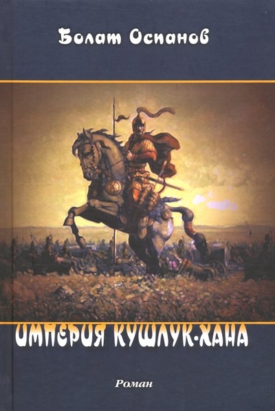 Книга: Империя Кушлук-хана (Оспанов Болат) ; Грифон, 2019 