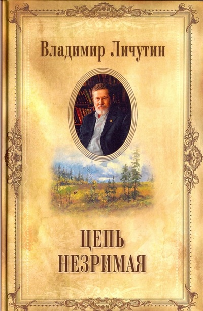 Книга: Цепь незримая (Личутин Владимир Владимирович) ; Вече, 2019 