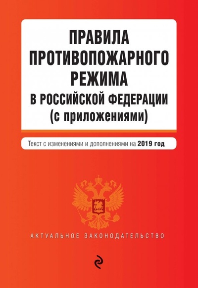 Книга: Правила противопожарного режима в РФ на 2019 год; Эксмо-Пресс, 2019 