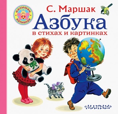 Книга: Азбука в стихах и картинках (Маршак Самуил Яковлевич) ; Малыш, 2019 