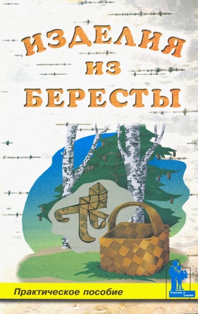 Книга: Изделия из бересты (Белякова Наталья Евгеньевна) ; Корона-Принт, 2000 