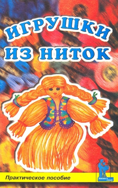Книга: Игрушки из ниток (Смотрова Наталья Анатольевна) ; Корона-Принт, 2000 