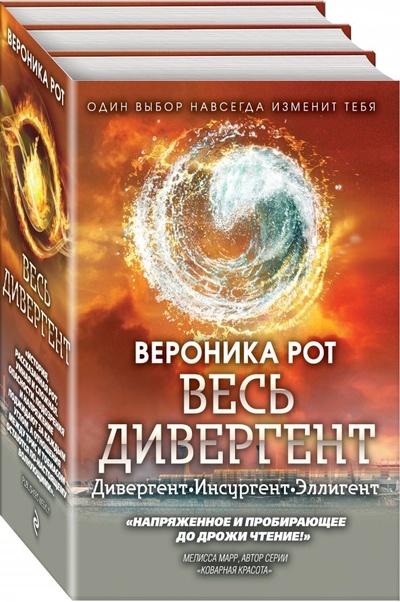 Книга: Весь Дивергент (Рот Вероника) ; Эксмо, 2019 