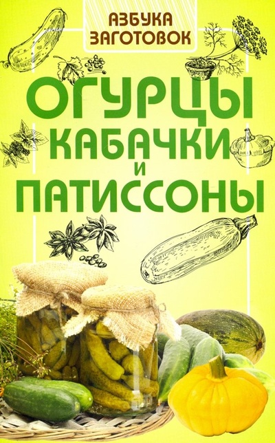 Книга: Огурцы, кабачки и патиссоны; Слог, 2019 