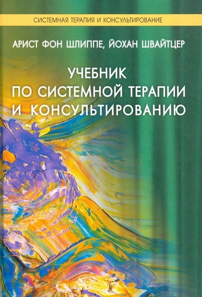 Книга: Учебник по системной терапии и консультированию (Шлиппе Арист фон, Швайтцер Йохан) ; Институт консультирования и системных решений, 2016 
