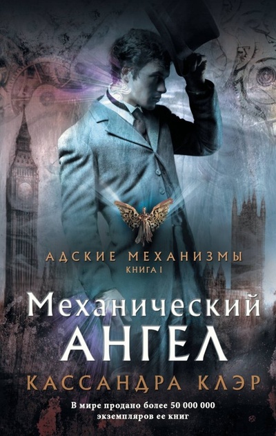 Книга: Механический ангел (Клэр Кассандра) ; АСТ, 2019 