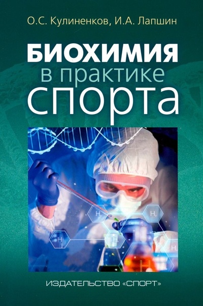 Книга: Биохимия в практике спорта (Лапшин Иван Андреевич, Кулиненков Олег Семенович) ; Спорт, 2019 